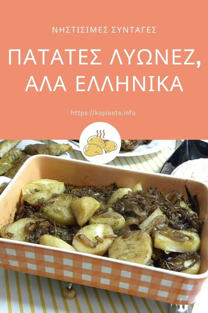 Κολάζ Πατάτες Λυωνέζ αλά Ελληνικά εικόνα