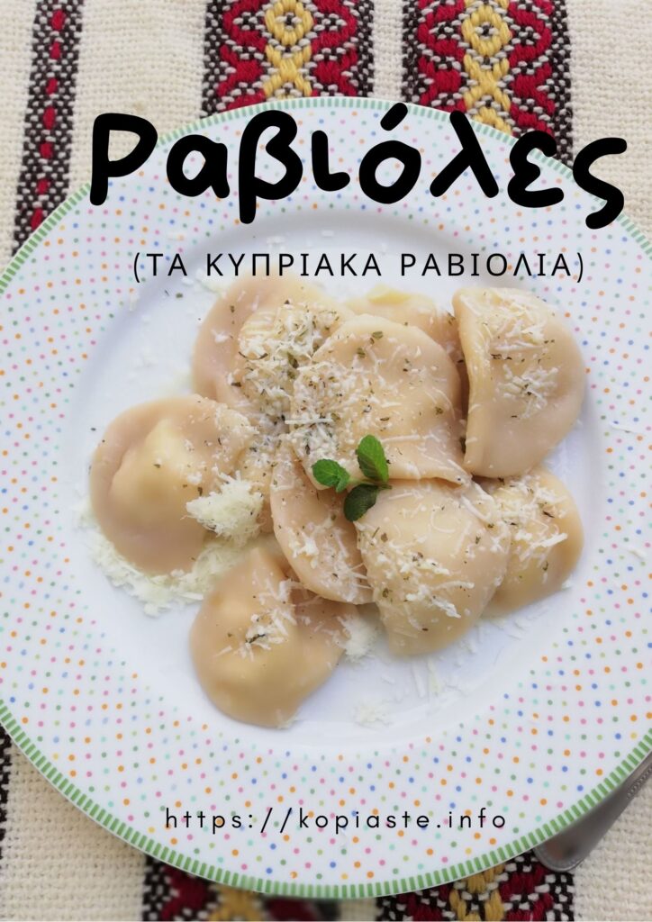 Κολάζ Ραβιόλες εικόνα
