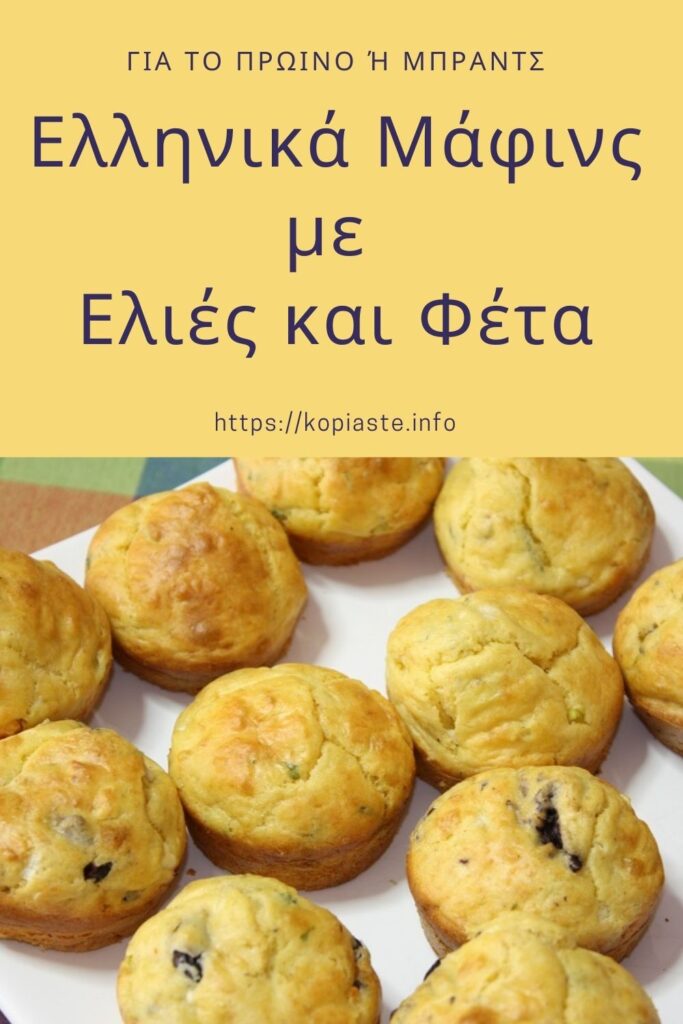 Κολάζ Ελληνικά Μάφινς με Ελιές και Φέτα εικόνα