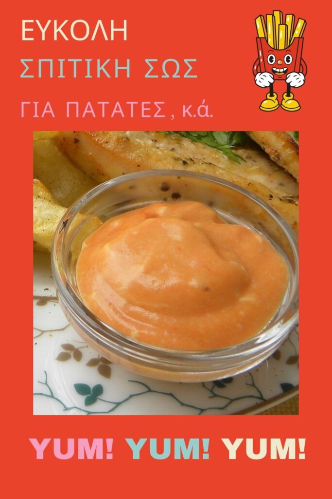 Κολάζ Εύκολη Σπιτική Σως για Πατάτες κ,ά. εικόνα
