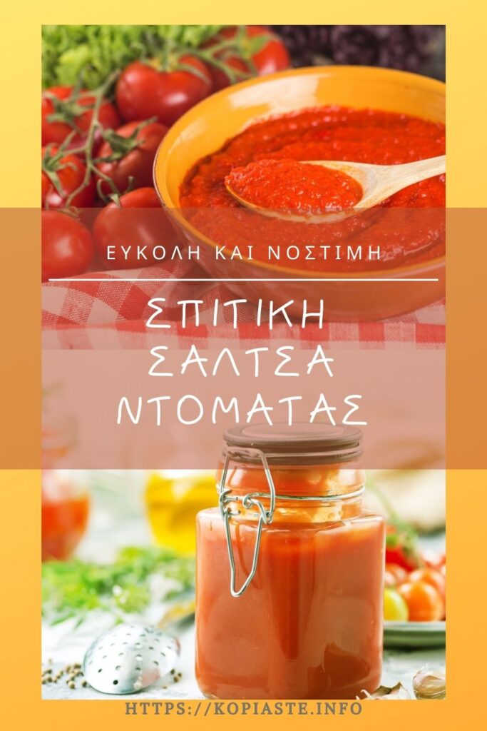 Κολάζ εύκολη σάλτσα ντομάτας εικόνα