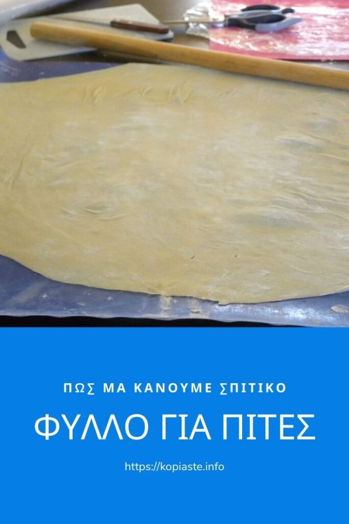 Κολάζ Πώς να κάνουμε σπιτικό φύλλο για πίτες εικόνα