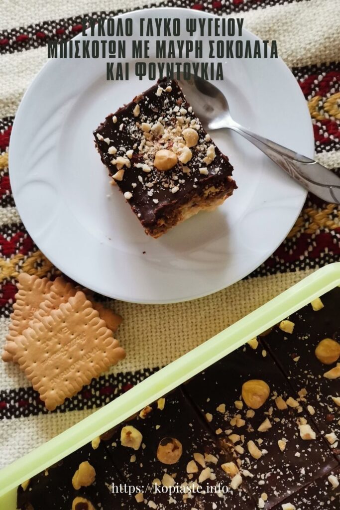 Κολάζ Εύκολο γλυκό ψυγείου μπισκότων με μαύρη σοκολάτα και φουντούκια εικόνα