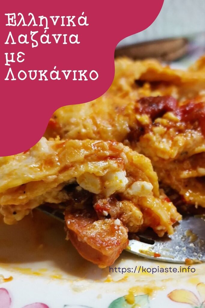 Κολάζ Ελληνικά Λαζάνια με Λουκάνικο εικόνα
