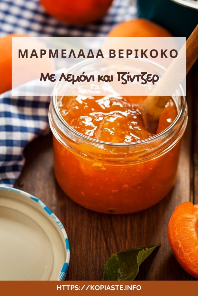 Κολάζ Μαρμελάδα Βερίκοκο με Λεμόνι και Τζίντζερ