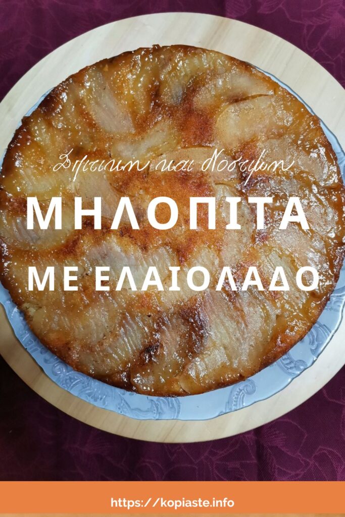 Κολάζ Σπιτική και Νόστιμη Μηλόπιτα με Ελαιόλαδο εικόνα