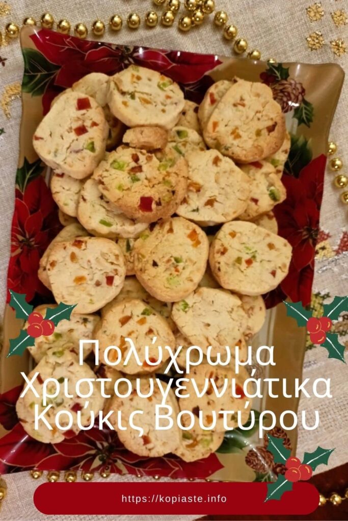 Κολάζ Πολύχρωμα Χριστουγεννιάτικα Κούκις Βουτύρου εικόνα