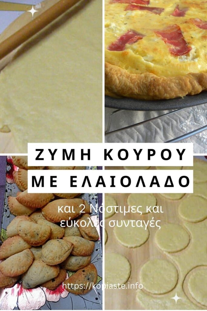 Κολάζ ζύμη κουρού με ελαιόλαδο και 2 νόστιμες συνταγές εικόνα