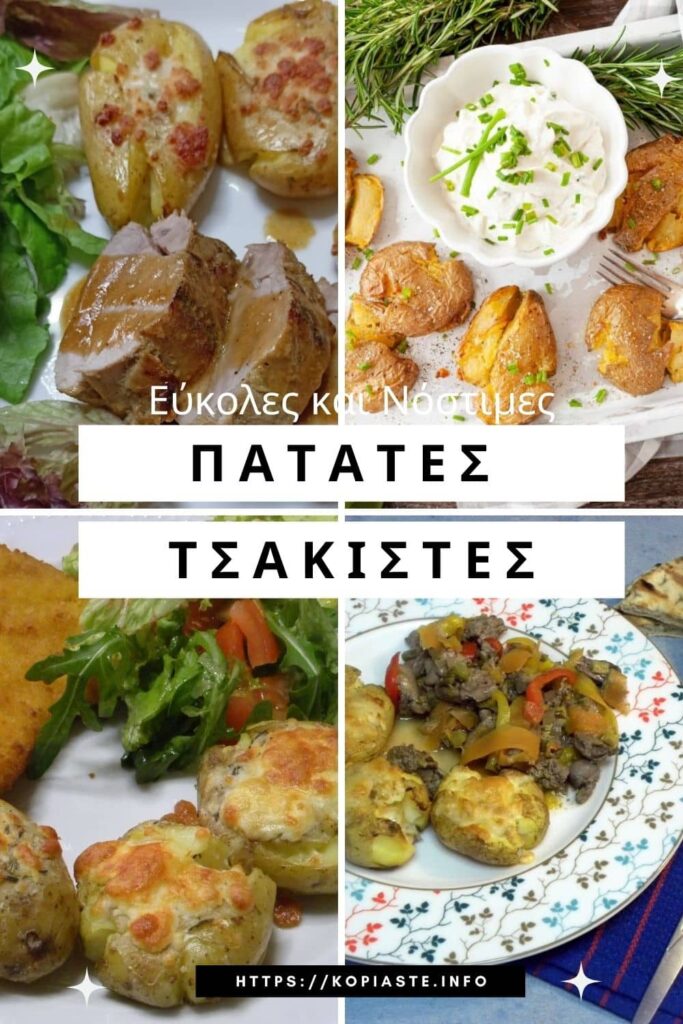 Κολάζ Εύκολες και Νόστιμες Πατάτες Τσακιστές Εικόνα
