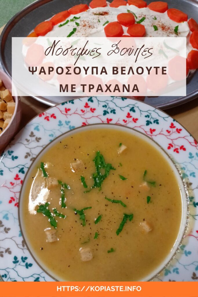 Κολάζ Ψαρόσουπα Βελουτέ με Τραχανά εικόνα
