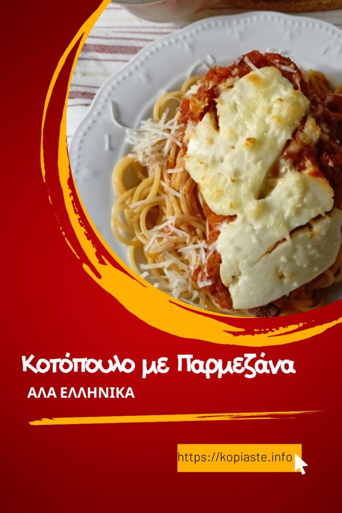 Κολάζ Κοτόπουλο με Παρμεζάνα αλά Ελληνικά εικόνα