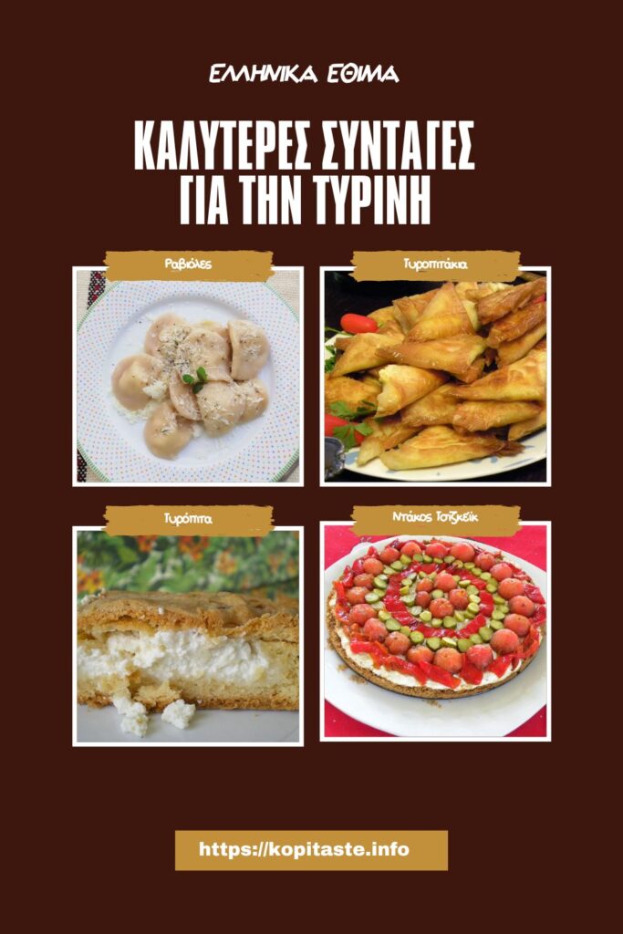 Κολάζ οι καλύτερες συνταγές για την Τυρινή εικόνα