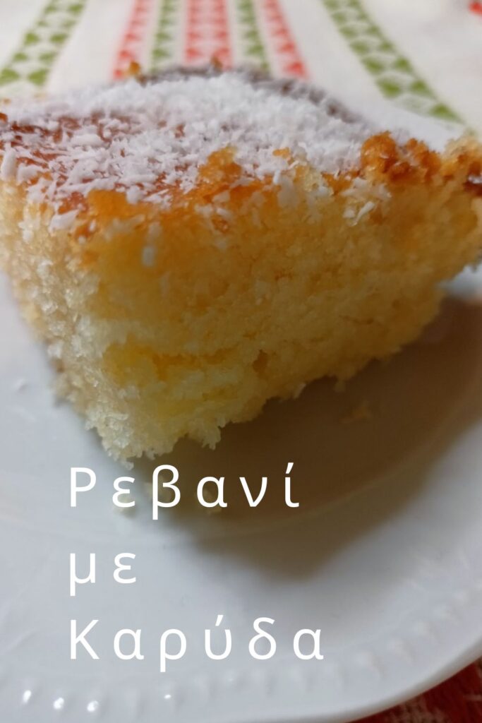 Ρεβανί με Καρύδα φωτογραφία