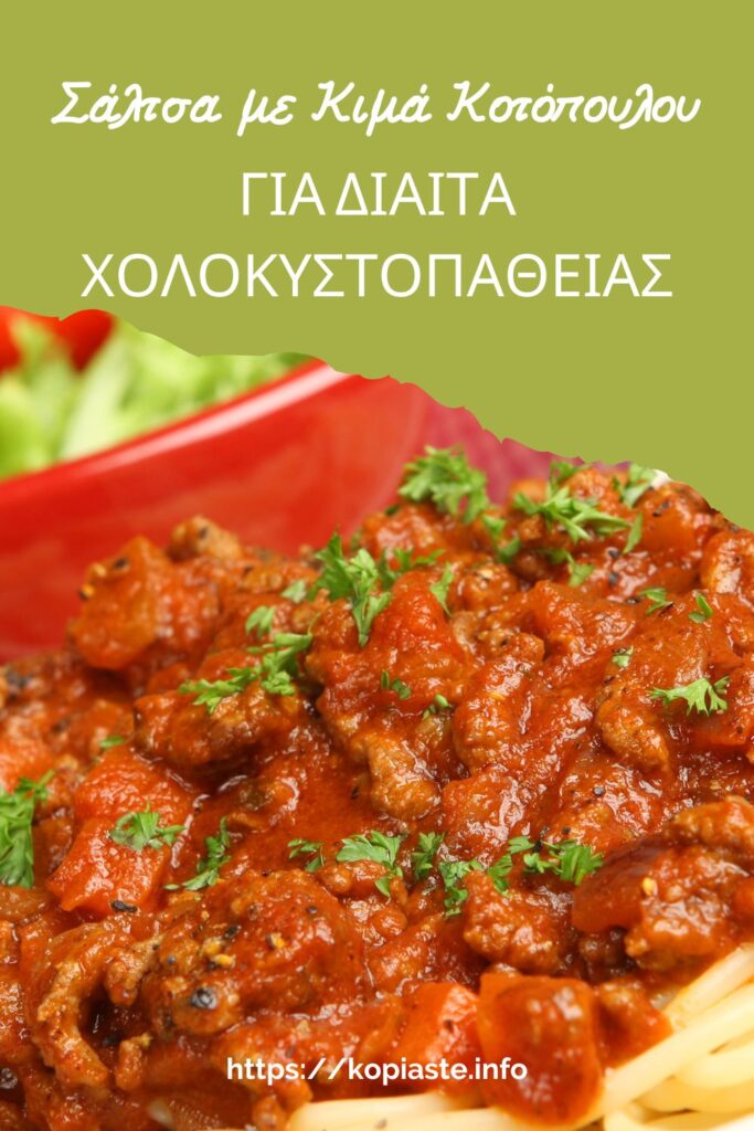 Κολάζ Σάλτσα με Κιμά για Δίαιτα Χολοκυστοπάθειας εικόνα