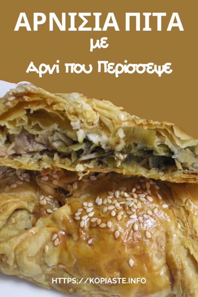 Κολάζ Αρνίσια Πίτα εικόνα