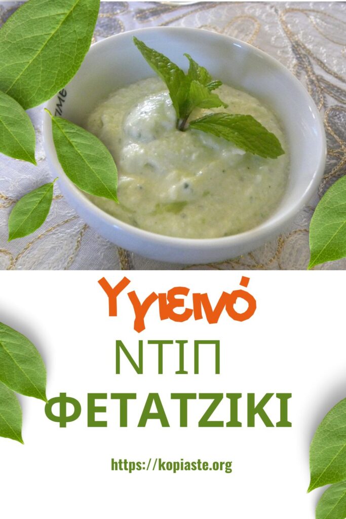 Κολάζ Υγιεινό Ντιπ Φετατζίκι εικόνα