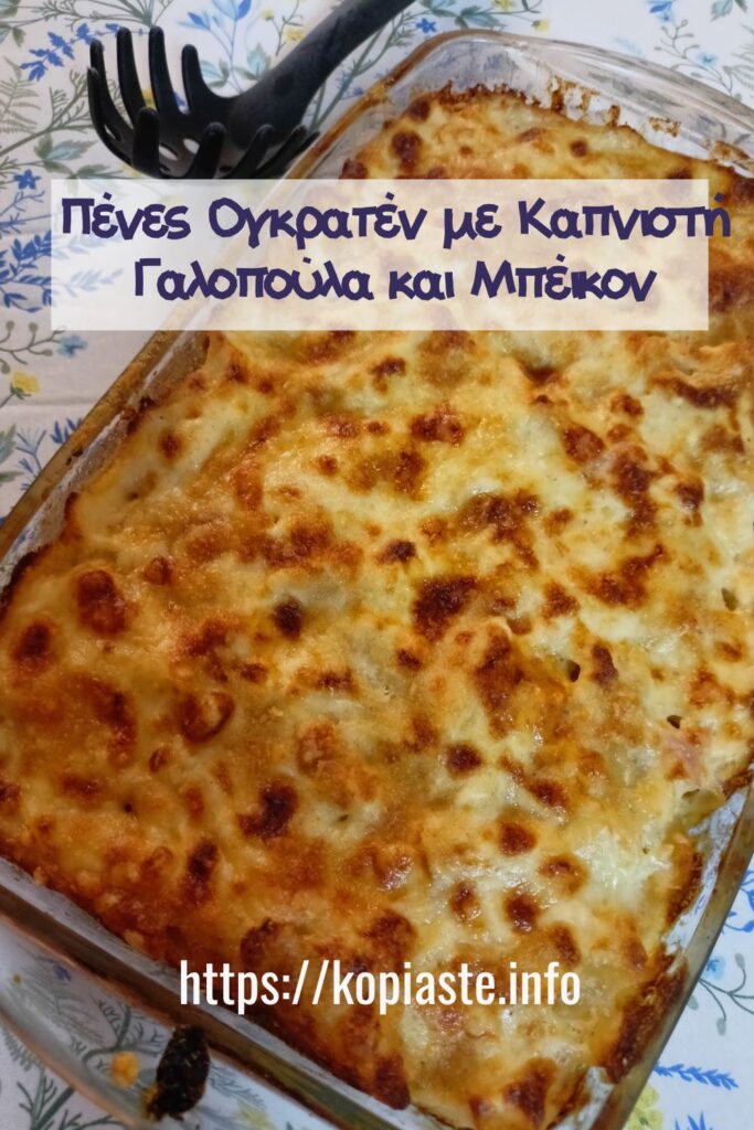 Κολάζ Πένες Ογκρατέν με Καπνιστή Γαλοπούλα και Μπέικον εικονα