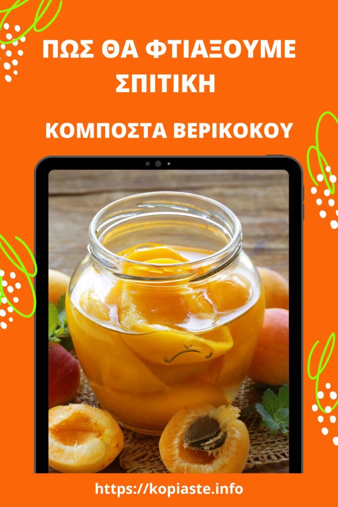 Κολάζ Σπιτική Κομπόστα Βερίκοκου εικόνα