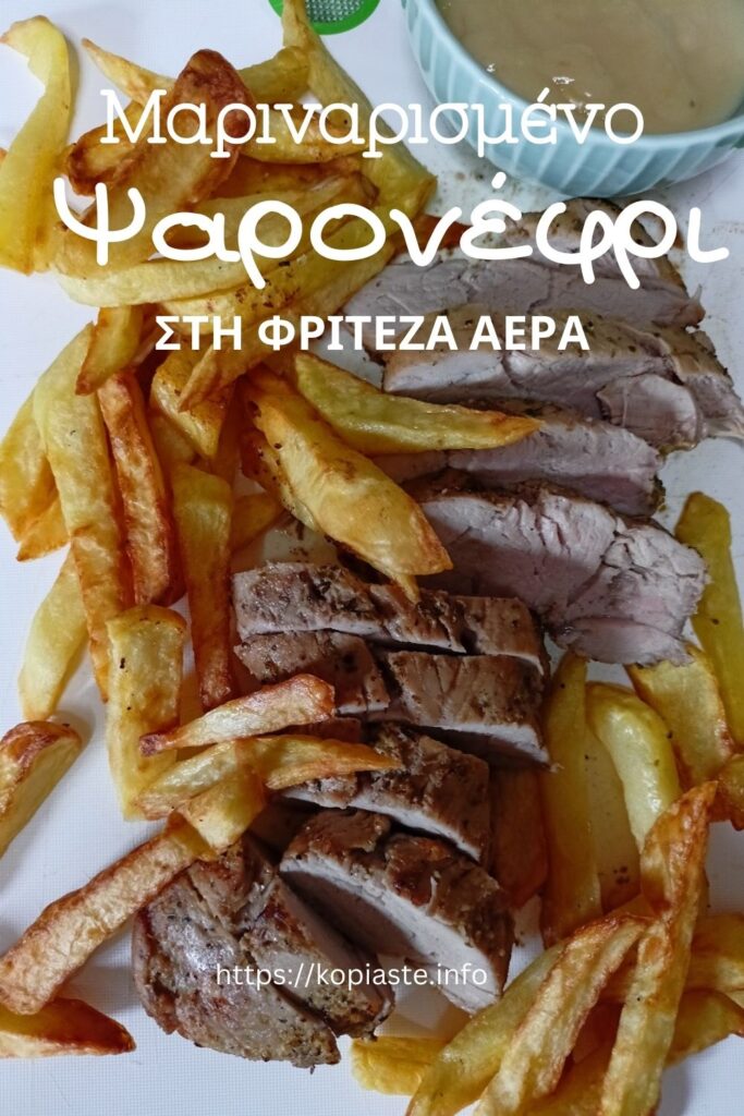 Κολάζ Μαριναρισμένο Ψαρονέφρι με Πατάτες στη Φριτέζα Αέρος εικόνα