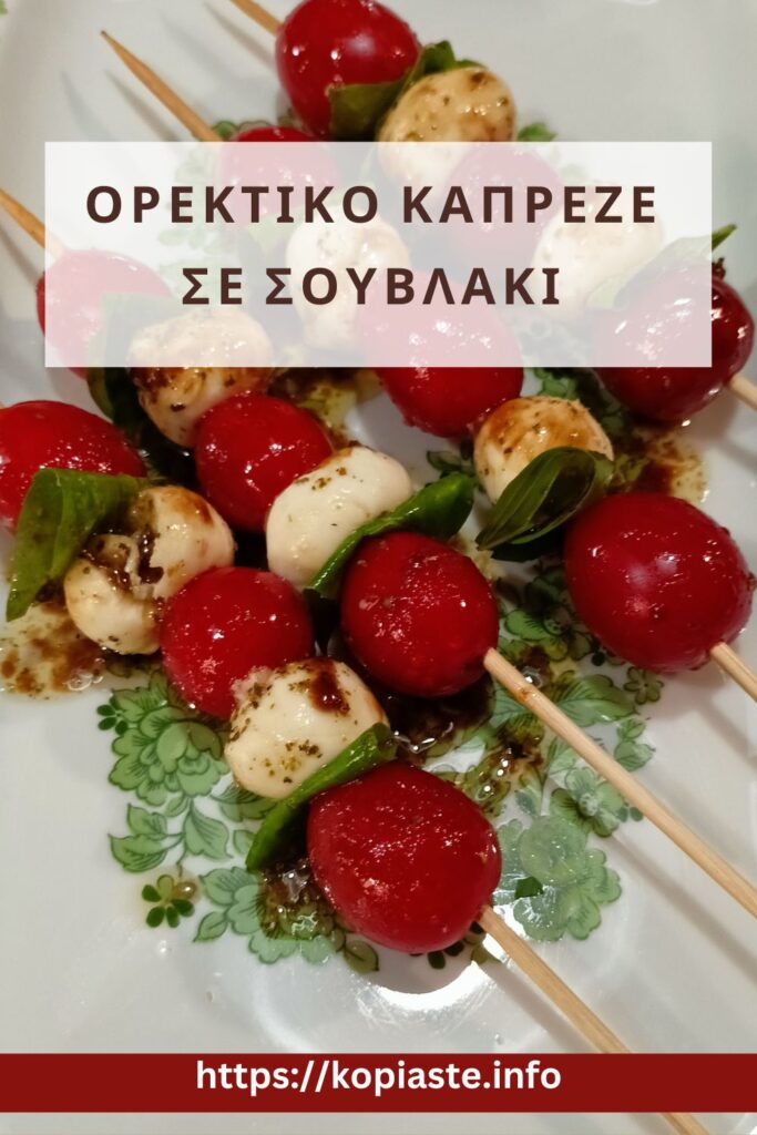 Κολάζ ορεκτικό Καπρέζε σε σουβλάκι εικόνα