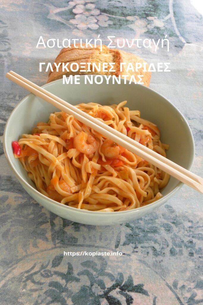Κολάζ Γλυκόξινες Γαρίδες με Νουντλς εικόνα