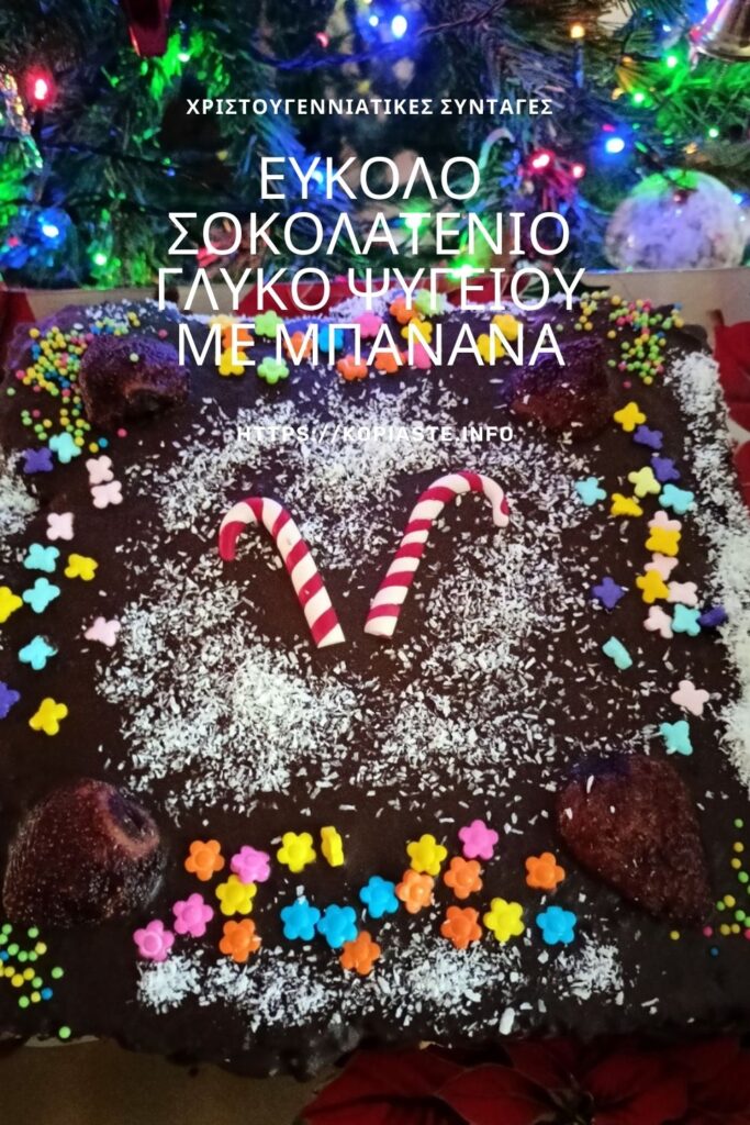 Κολάζ Εύκολο Σοκολατένιο Γλυκό Ψυγείου με Μπανάνα εικόνα