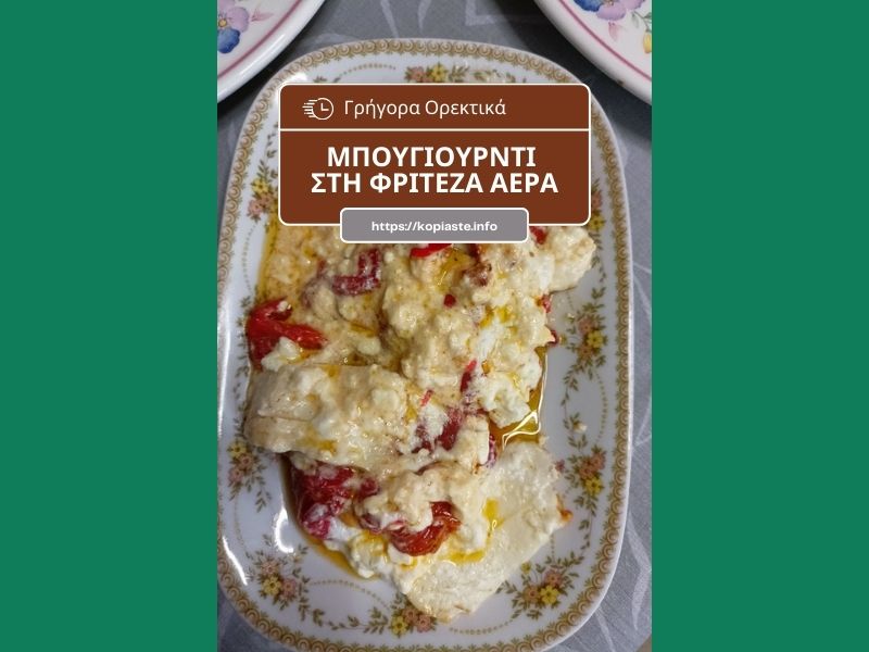 Κολάζ εύκολο Μπουγιουρντί στη φριτέζα αέρος εικόνα