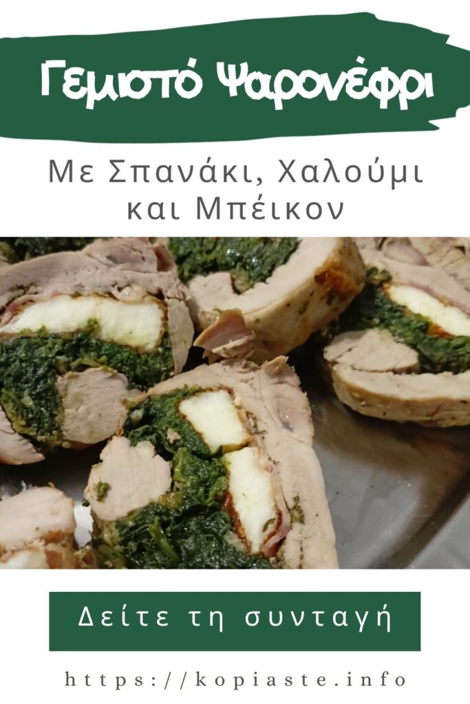 Κολάζ Γεμιστό Ψαρονέφρι με Σπανάκι, Χαλούμι και Μπέικον εικόνα