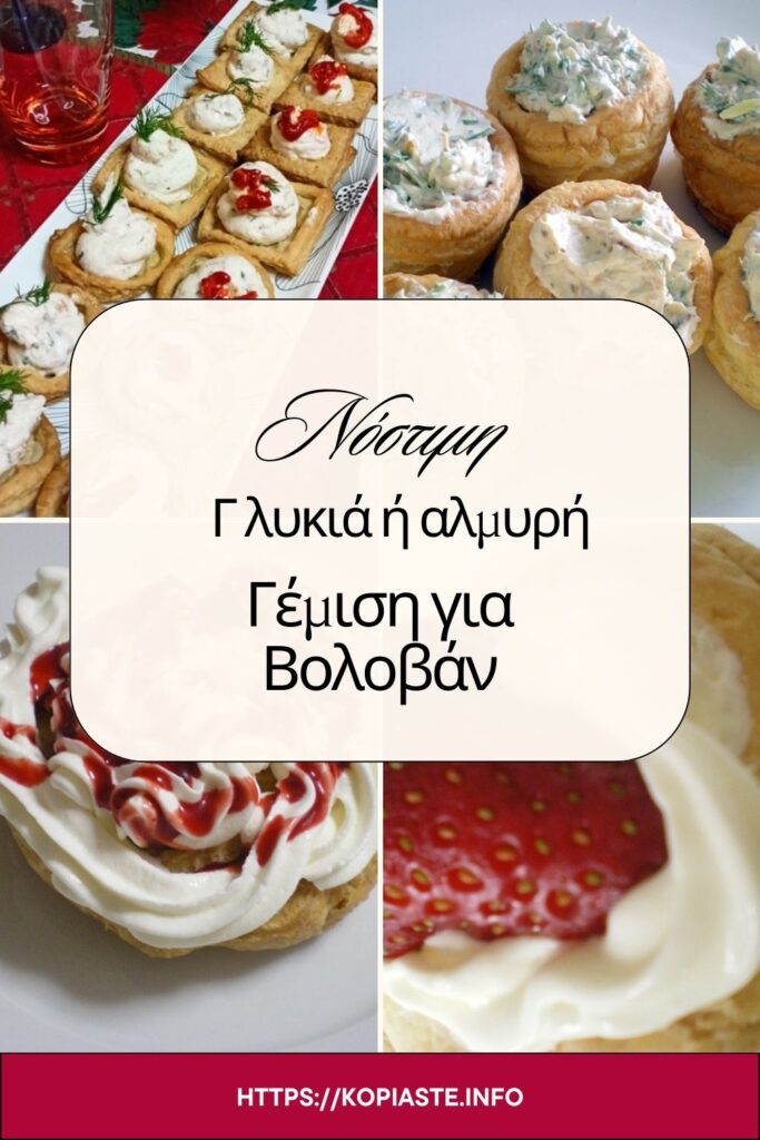 Κολάζ Γλυκιά ή Αλμυρή Γέμιση για Βολοβάν εικόνα