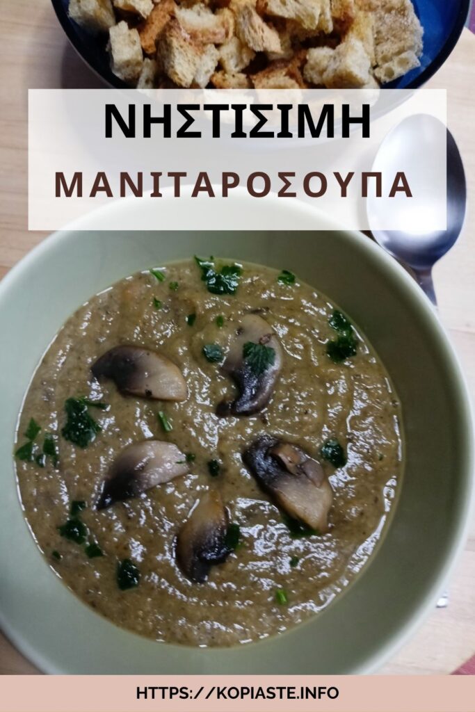 Κολάζ Νηστίσιμη Μανιταρόσουπα εικόνα