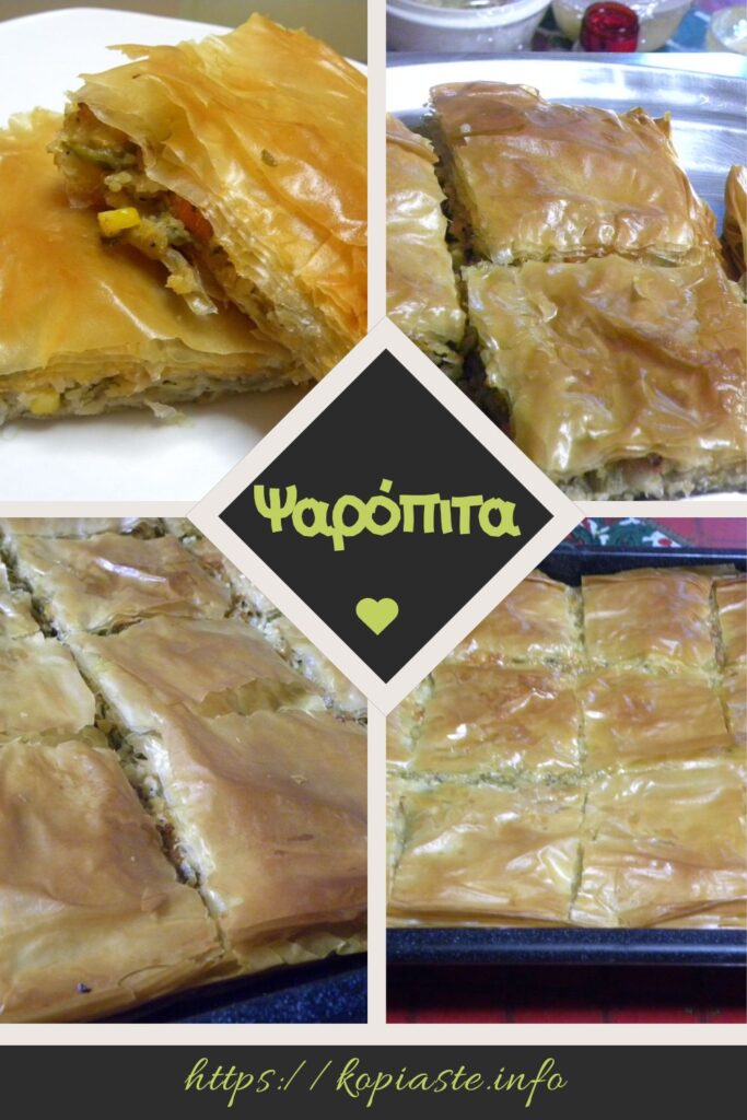 Κολάζ Ψαρόπιτα εικόνα