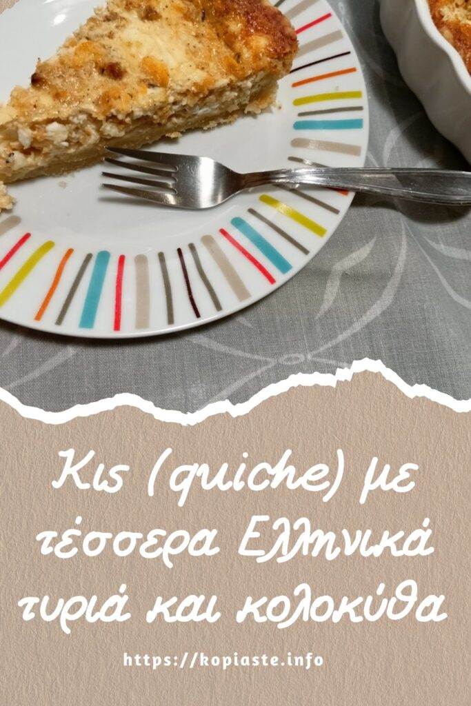 Κολάζ Κις (quiche) με τέσσερα Ελληνικά τυριά και κολοκύθα εικόνα