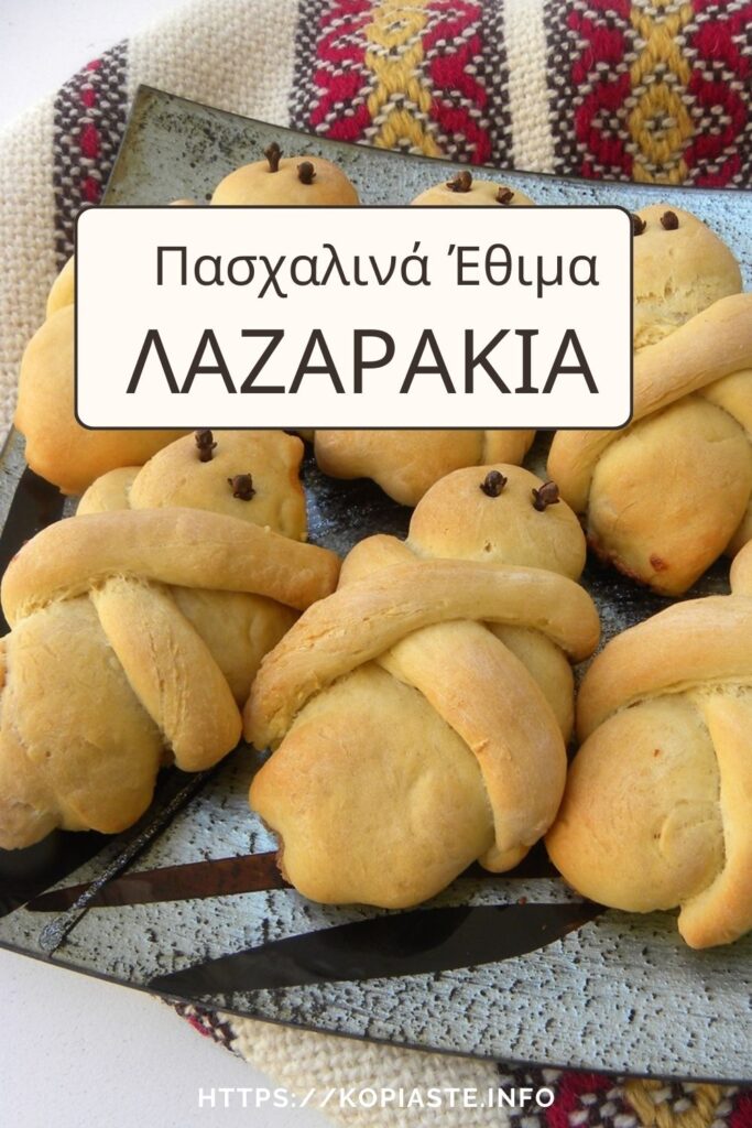 Κολάζ Πασχαλινά Έθιμα - Λαζαράκια εικόνα