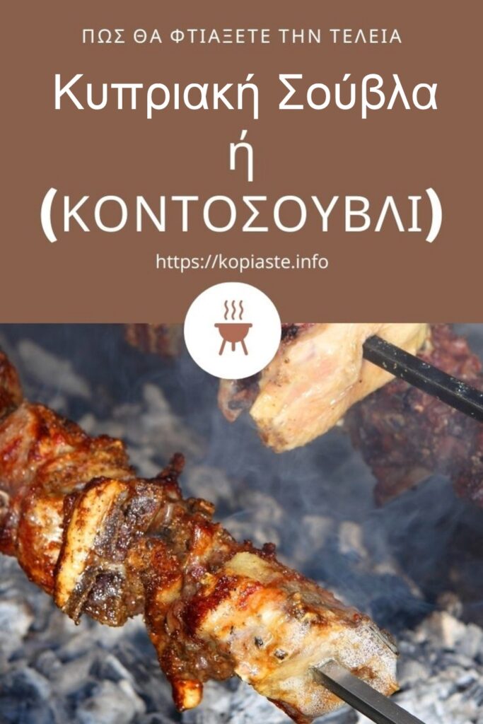 κολάζ Πώς θα φτιάξετε Κυπριακή σούβλα ή κοντοσούβλι εικόνα
