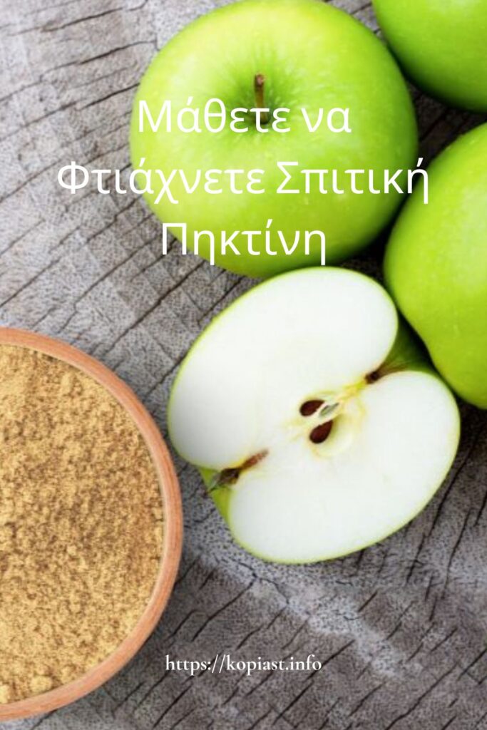 Μάθετε να Φτιάχνετε Σπιτική Πηκτίνη