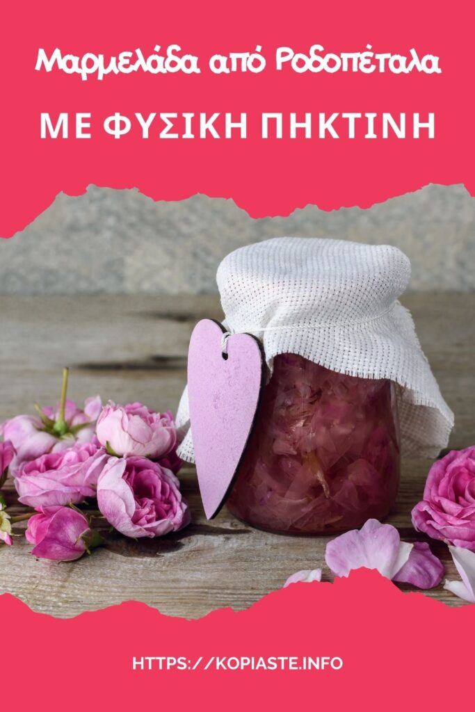 Κολάζ Μαρμελάδα από Ροδοπέταλα με φυσική πηκτίνη εικόνα
