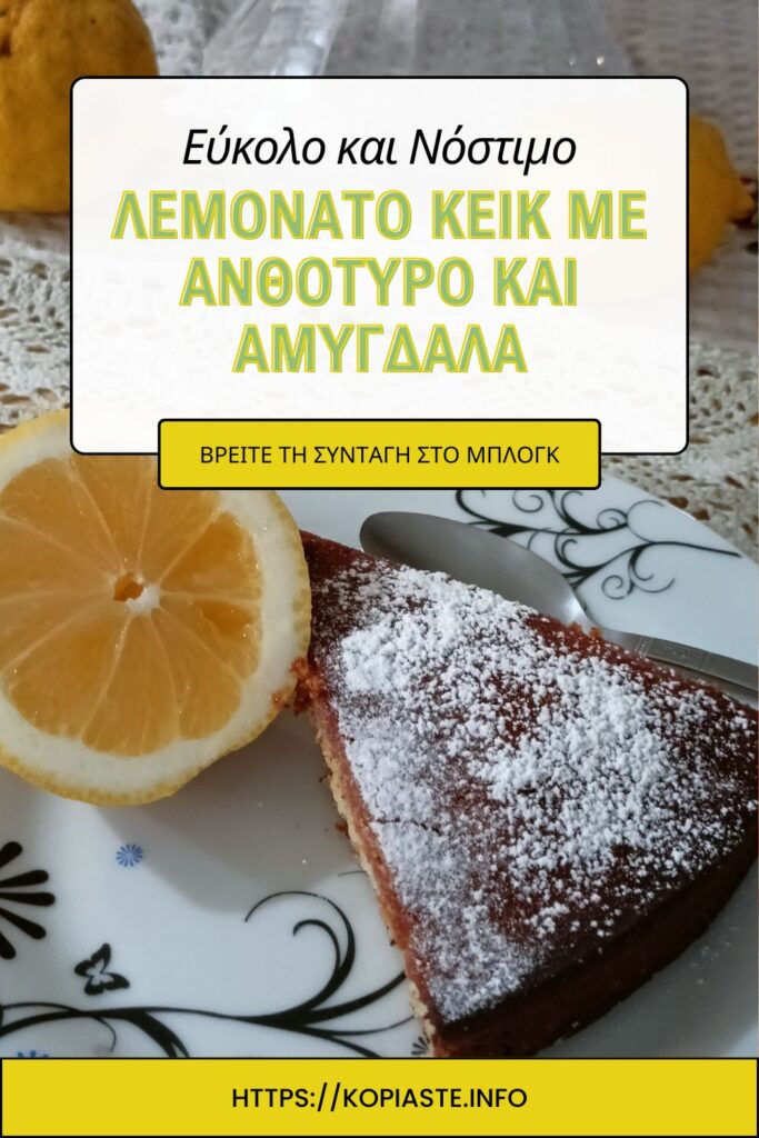 Κολάζ Λεμονάτο Κέικ με Ανθότυρο και Αμύγδαλα εικόνα