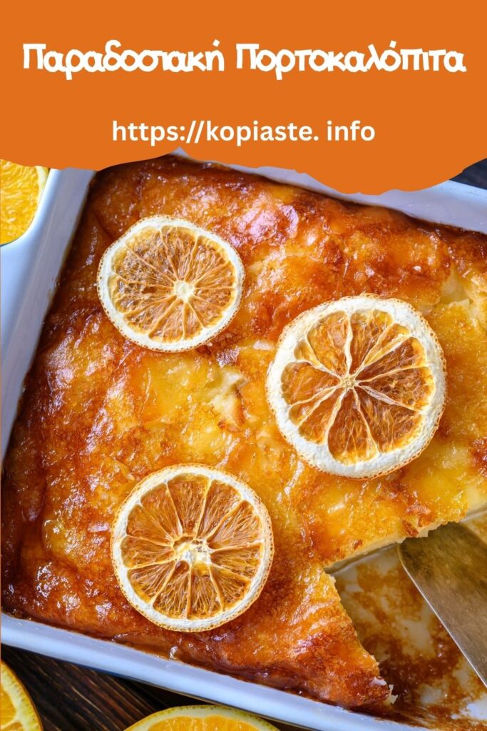 Κολάζ Παραδοσιακή Πορτοκαλόπιτα εικόνα