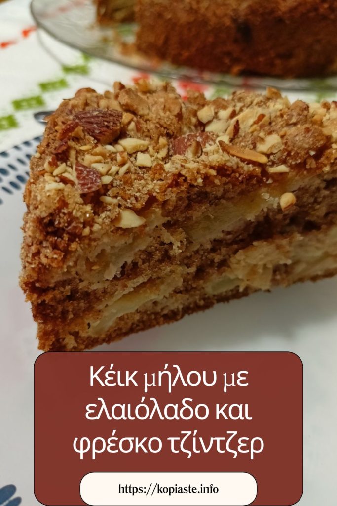 Κολάζ Κέικ Μήλου με αμύγδαλα εικόνα