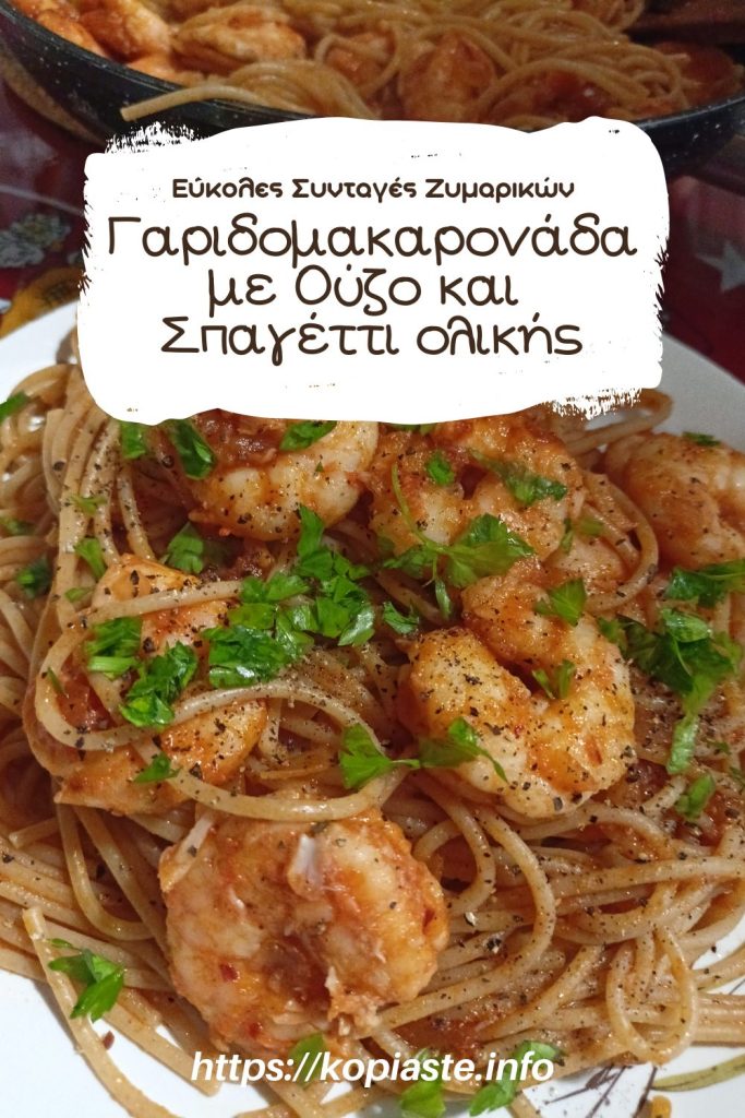 &Kappa;&omicron;&lambda;ά&zeta; &Gamma;&alpha;&rho;&iota;&delta;&omicron;&mu;&alpha;&kappa;&alpha;&rho;&omicron;&nu;ά&delta;&alpha; &mu;&epsilon; &Omicron;ύ&zeta;&omicron; &kappa;&alpha;&iota; &Sigma;&pi;&alpha;&gamma;έ&tau;&tau;&iota; &Omicron;&lambda;&iota;&kappa;ή&sigmaf; &epsilon;&iota;&kappa;ό&nu;&alpha;