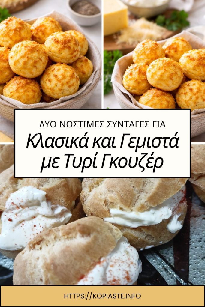 Κολάζ Κλασικά και Γεμιστά Γκουζέρ εικόνα