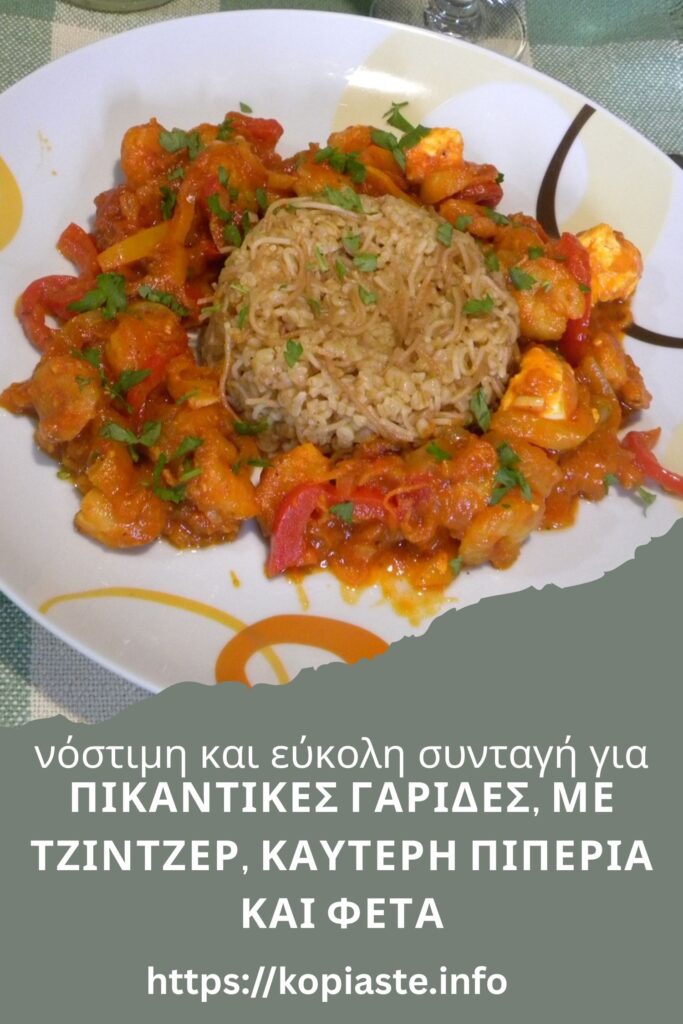 Κολάζ Πικάντικες Γαρίδες, με Τσίλι, Καυτερή Πιπεριά και Φέτα εικόνα