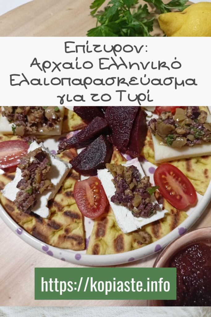 Κολάζ Επίτυρον:
Αρχαίο Ελληνικό Ελαιοπαρασκεύασμα
για το Τυρί εικόνα