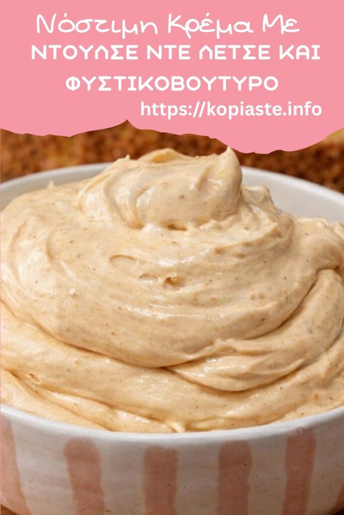 &Kappa;&omicron;&lambda;ά&zeta; &Nu;ό&sigma;&tau;&iota;&mu;&eta; &Kappa;&rho;έ&mu;&alpha; &Mu;&epsilon; &Nu;&tau;&omicron;ύ&lambda;&tau;&sigma;&epsilon; &Nu;&tau;&epsilon; &Lambda;έ&tau;&sigma;&epsilon; &kappa;&alpha;&iota; &Phi;&upsilon;&sigma;&tau;&iota;&kappa;&omicron;&beta;&omicron;ύ&tau;&upsilon;&rho;&omicron; &epsilon;&iota;&kappa;ό&nu;&alpha;