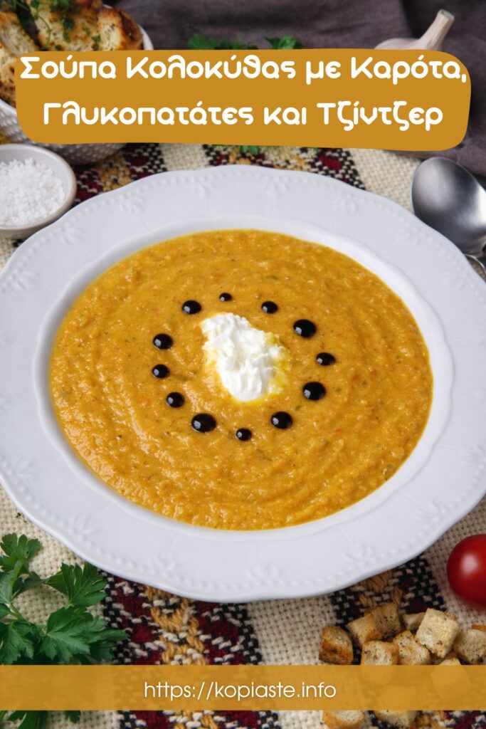 Κολάζ Σούπα Κολοκύθας με Καρότα, Γλυκοπατάτες και Τζίντζερ εικόνα