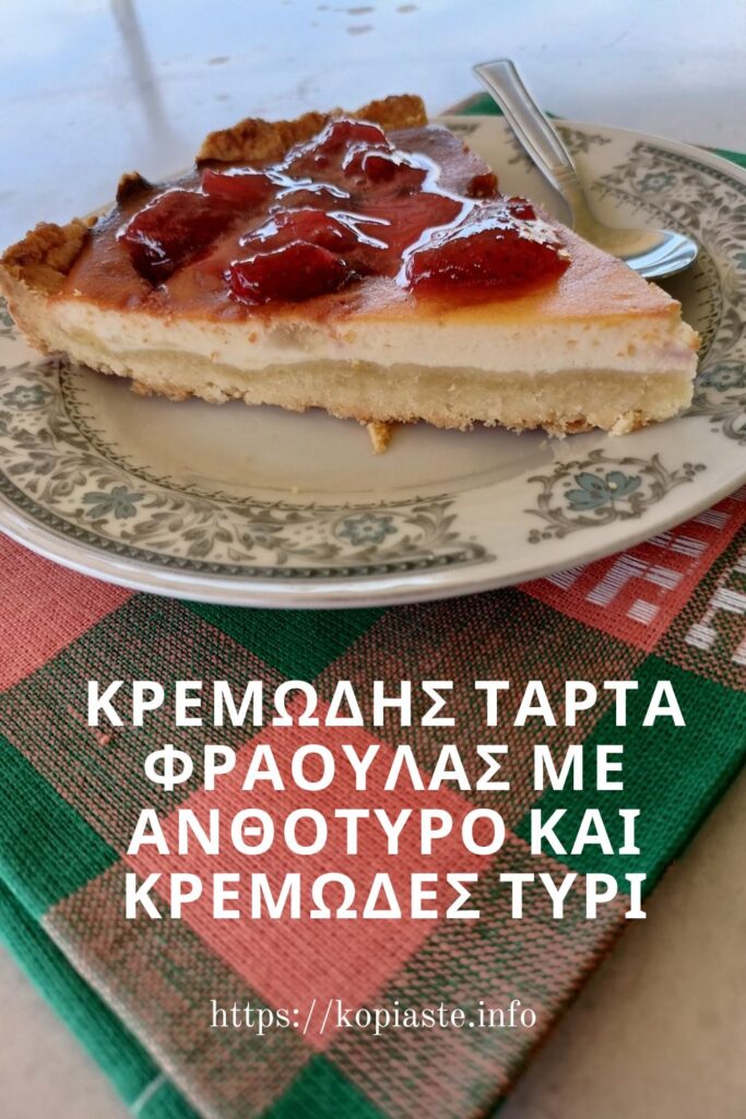 Κολάζ Κρεμώδης Τάρτα Φράουλας με Ανθότυρο και Κρεμώδες Τυρί εικόνα