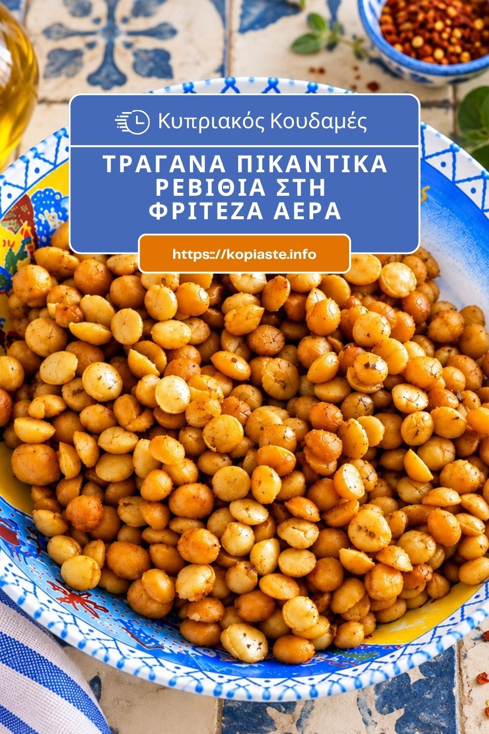 Κολάζ Τραγανά Κυπριακά Πικάντικα Ρεβίθια Κουδαμές στη Φριτέζα Αέρα εικόνα